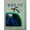 1990년 김상열 연극수상록 광대와 시인