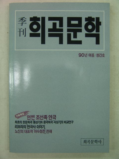 1990년 희곡문화 창간호