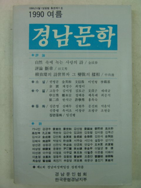 1990년 경남문학 여름호