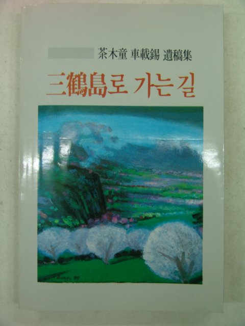 1991년 茶木童 차재석(車載錫)유고집 삼학도(三鶴島)로 가는길