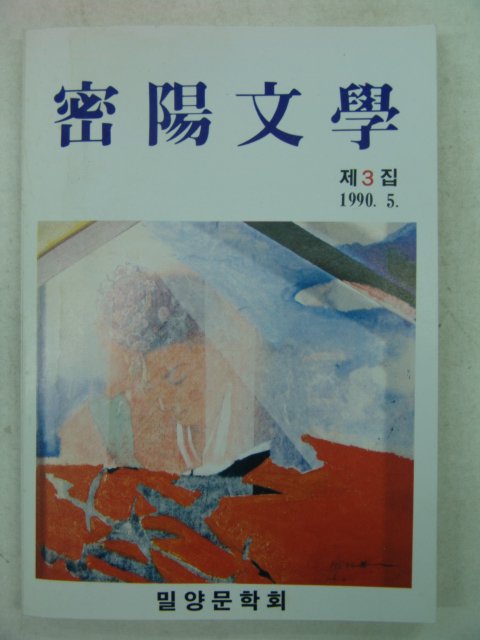 1990년 밀양문학 제3집