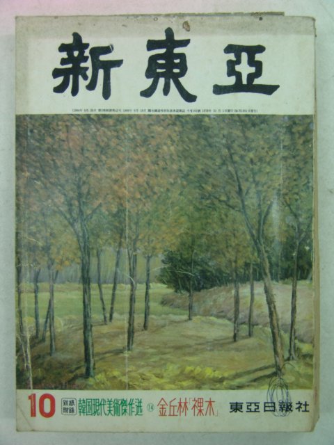 1978년 신동아(新東亞) 10월호