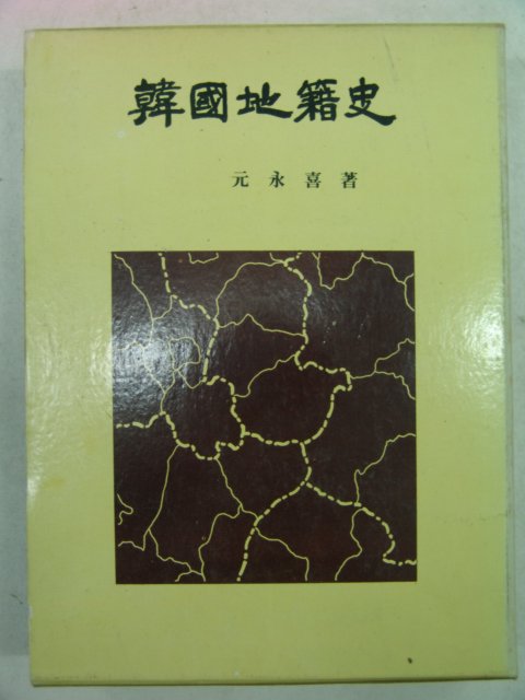 1977년 원영희(元永喜) 한국지적사(韓國地籍史)