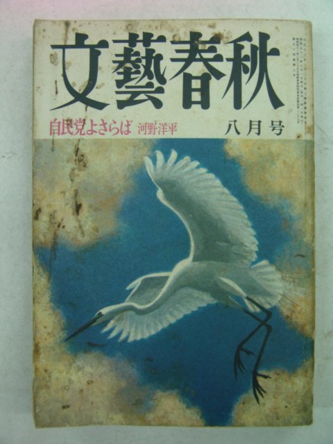 1976년 日本刊 문예춘추(文藝春秋) 8월호