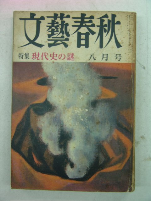 1967년 日本刊 문예춘추(文藝春秋) 8월호
