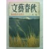 1977년 日本刊 문예춘추(文藝春秋) 2월호