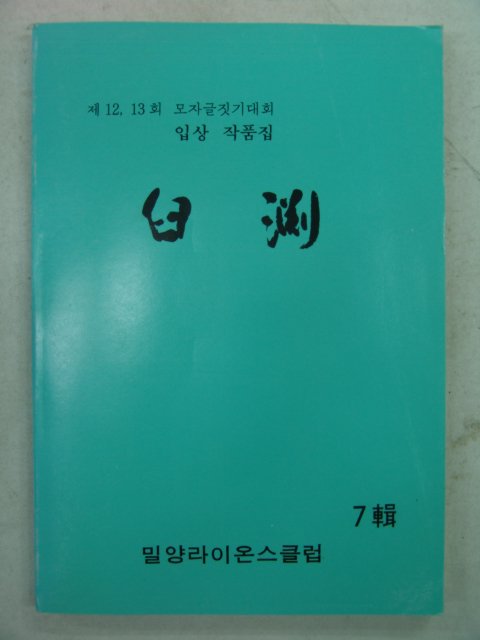 1993년 글짓기입상작품집 구연(臼淵) 제7집