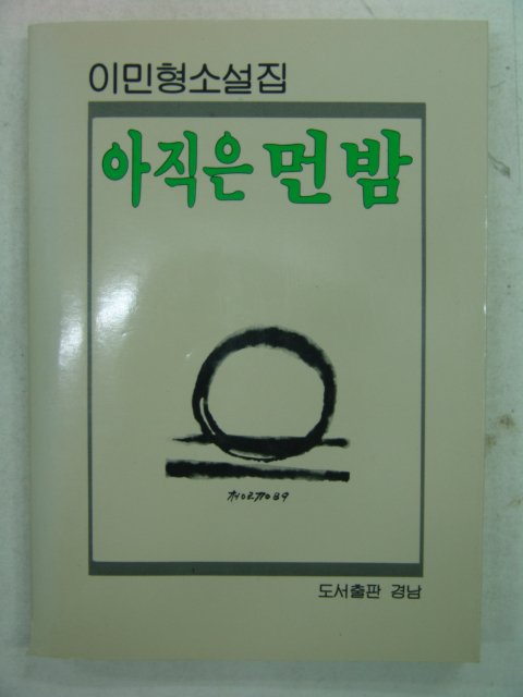 1989년 이민형소설 아직은 먼밤