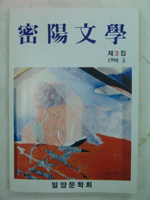 1990년 밀양문학 제3집
