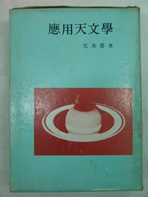 1975년 원영희(元永喜) 응용천문학(應用天文學)