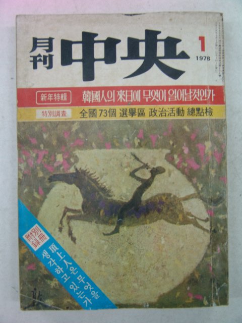 1978년 월간중앙(月刊中央) 1월호