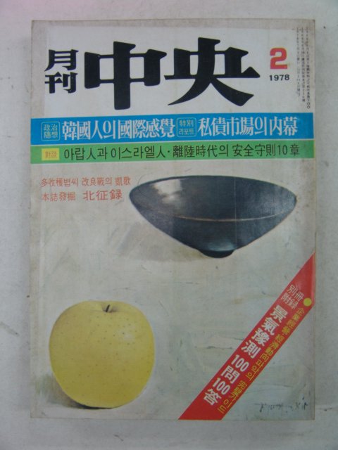1978년 월간중앙(月刊中央) 2월호