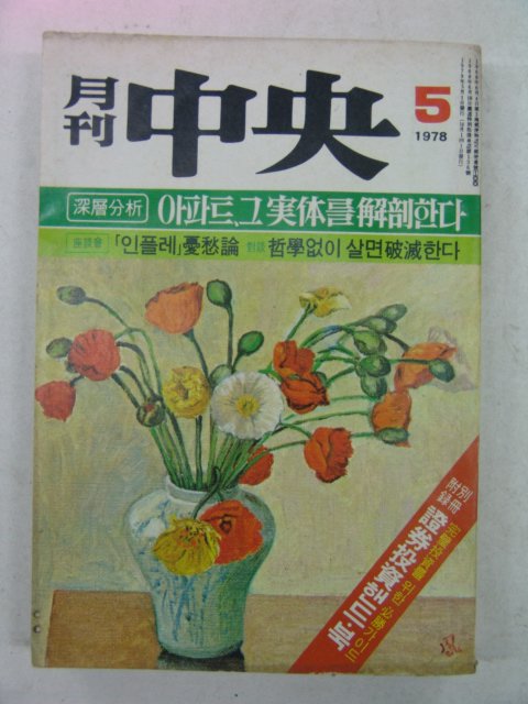 1978년 월간중앙(月刊中央) 5월호