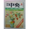 1978년 월간중앙(月刊中央) 5월호