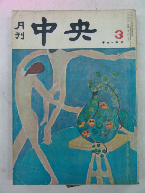 1969년 월간중앙(月刊中央) 3월호