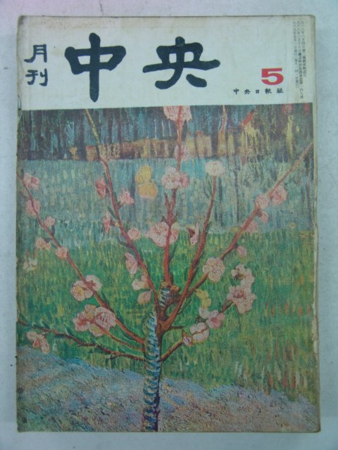 1969년 월간중앙(月刊中央) 5월호