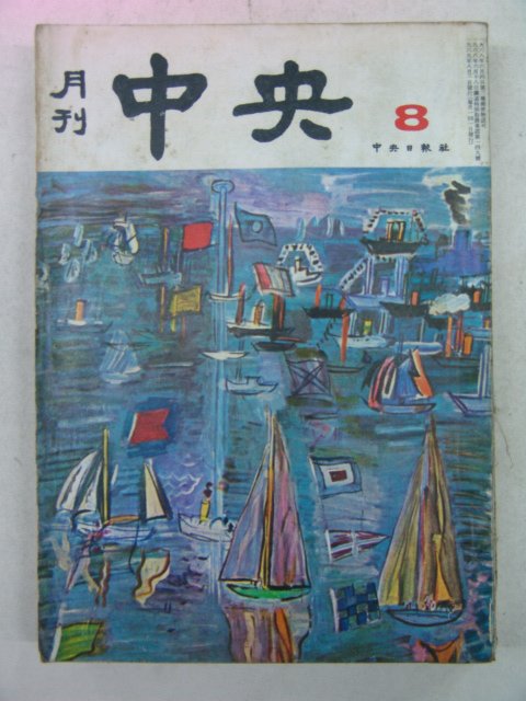 1969년 월간중앙(月刊中央) 8월호