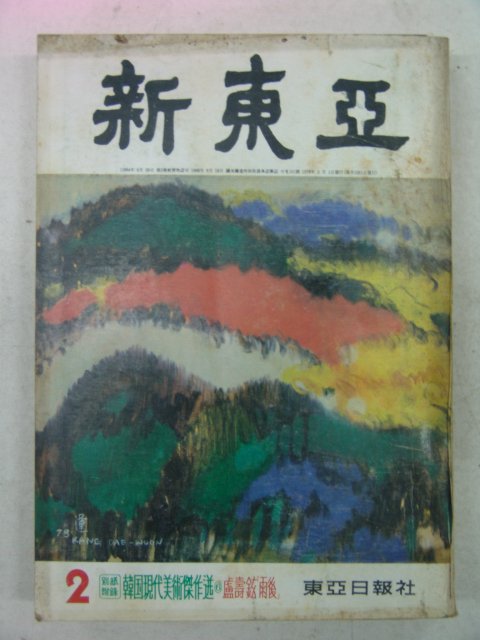 1978년 신동아(新東亞) 2월호