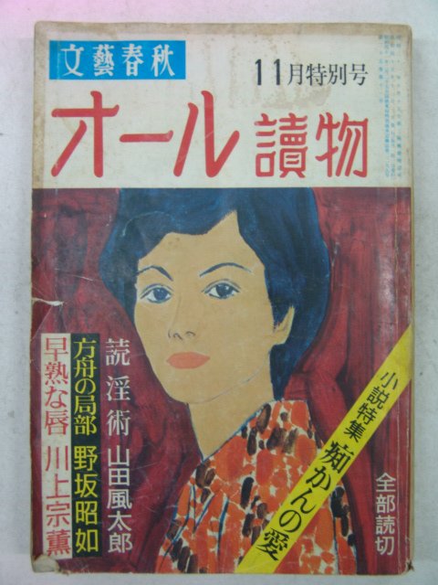 1970년 日本刊 문예춘추(文藝春秋) 11월호