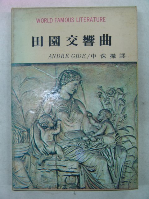 1972년 앙드레지드 전원교향곡(田園交響曲)