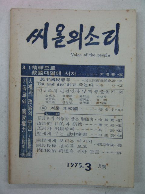 1975년 씨알의 소리 3월호