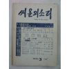 1975년 씨알의 소리 3월호