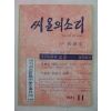 1971년 씨알의 소리 11월호