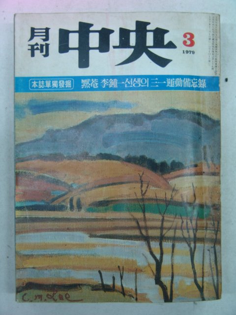 1979년 월간중앙(月刊中央) 3월호