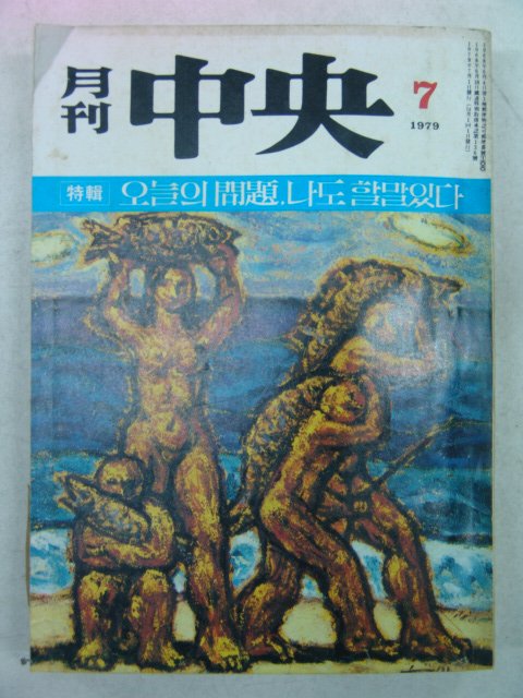 1979년 월간중앙(月刊中央) 7월호