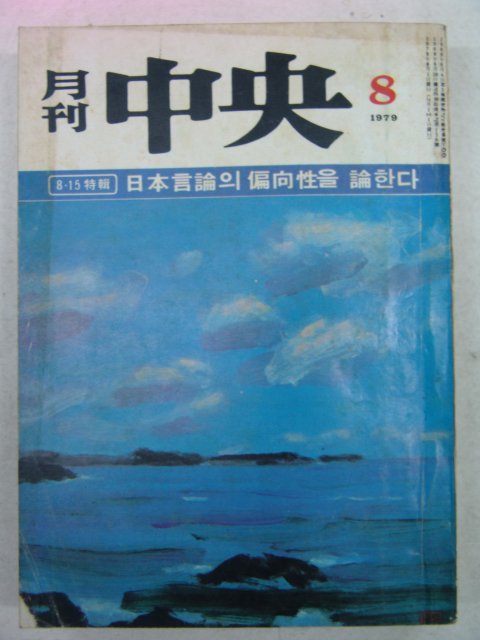 1979년 월간중앙(月刊中央) 8월호