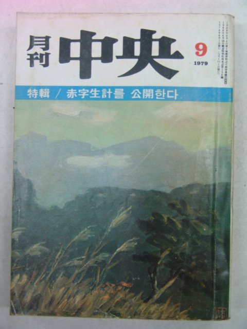 1979년 월간중앙(月刊中央) 9월호