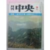 1979년 월간중앙(月刊中央) 9월호