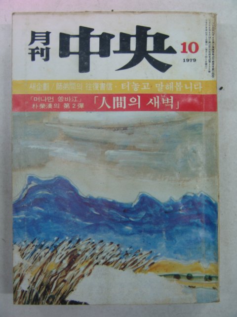 1979년 월간중앙(月刊中央) 10월호