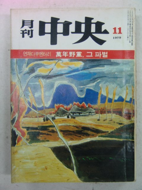 1979년 월간중앙(月刊中央) 11월호