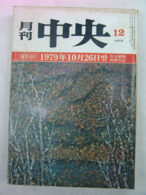 1979년 월간중앙(月刊中央) 12월호