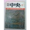 1979년 월간중앙(月刊中央) 12월호