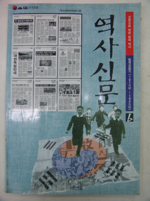 2001년 역사신문(1910~1945년)