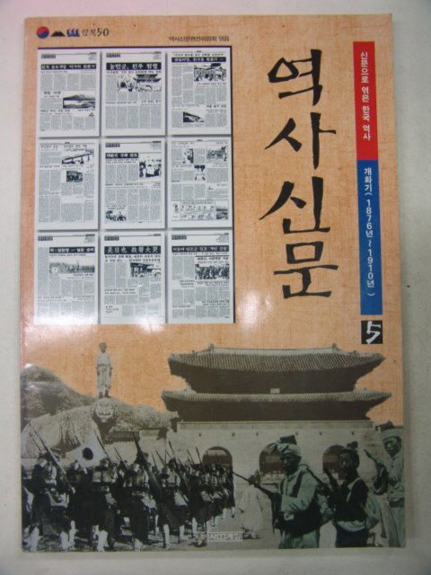 2001년 역사신문(1876년~1910년)
