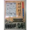 2001년 역사신문(1876년~1910년)