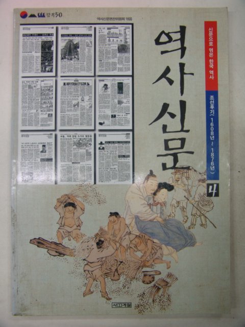 2001년 역사신문(1608년~1876년)