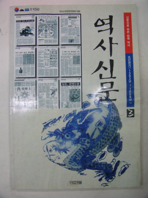 2001년 역사신문(1392년~1608년)