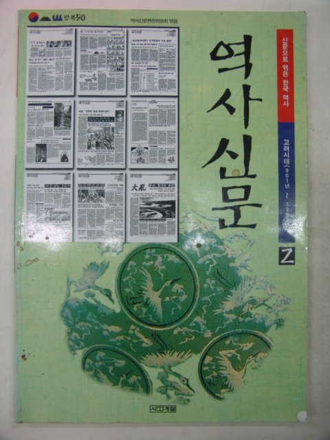 2001년 역사신문(901년~1392년)