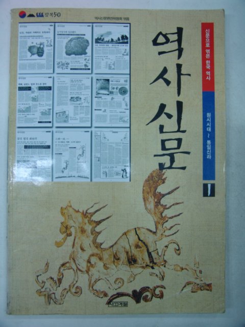 2001년 역사신문(원시시대~통일신라시대)