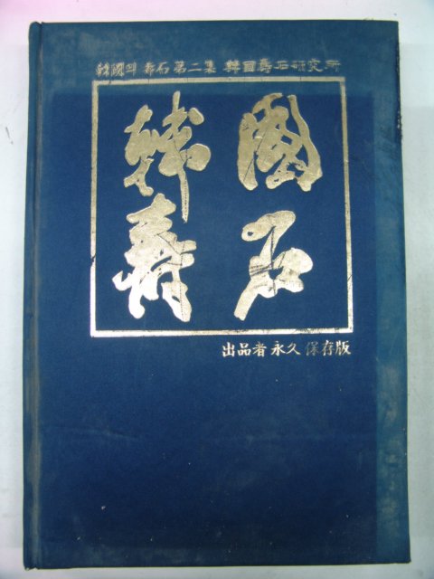 한국수석연구소 한국의 수석 제2집