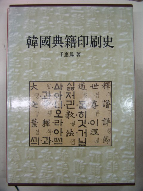 2001년 천혜봉(千惠鳳) 한국전적인별사(韓國典籍印別史)
