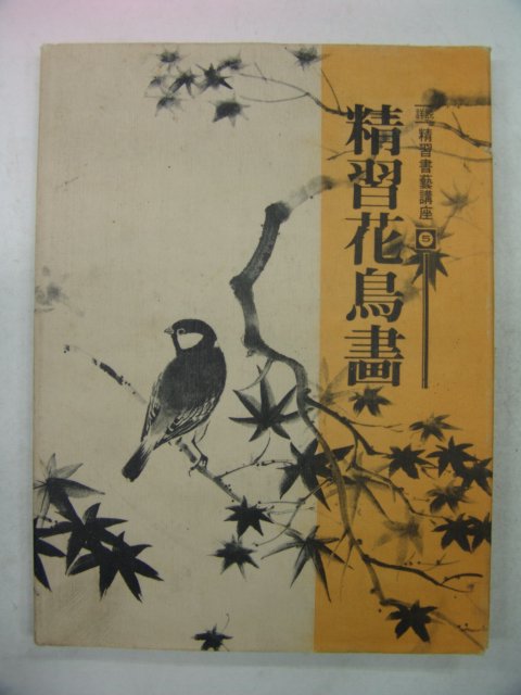 1981년 강두석 정습화조화(精習花鳥畵)