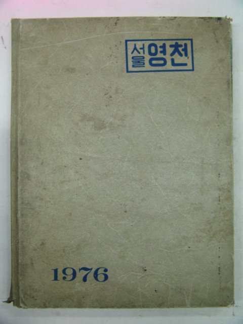 1975년 영천중학교 제6회 졸업앨범