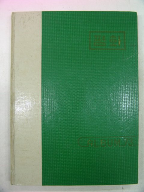 1973년 평화중학교 제18회 졸업앨범