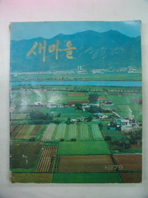 1979년 새마을 화보집