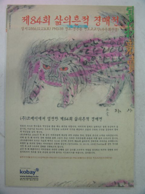 2006년 코베이 제84회 삶의흔적경매전 도록